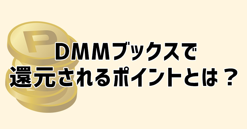 DMMブックスで還元されるポイント