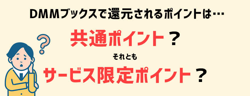 DMMブックスで還元されるポイントの種類は「共通ポイント」