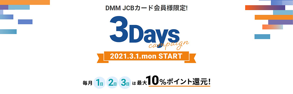 3Daysキャンペーン