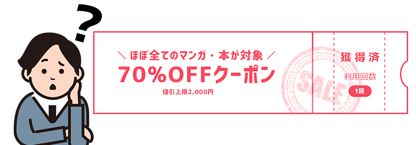 ebookjapanの70％OFFクーポンの疑問や気になること