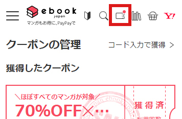 ebookjapanの70％OFFクーポンの取得方法