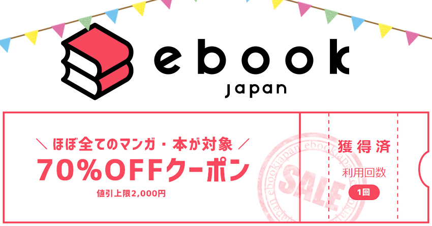 ebookjapan(イーブックジャパン)の初回70％OFFクーポン