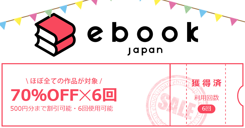 ebookjapan(イーブックジャパン)の初回70％OFFクーポン