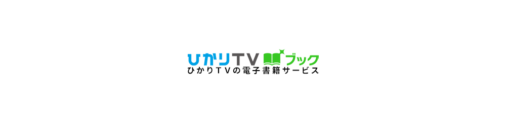 ひかりTVブック