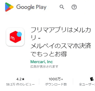 メルカリアプリをダウンロード