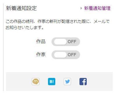 パソコン画面からは作品ページからも新着通知設定が設定できる