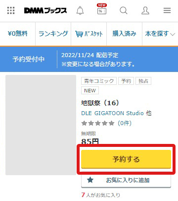 「予約する」ボタンから予約購入手続きへ