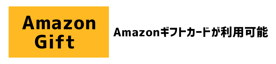 Amazonギフトカードが利用可能