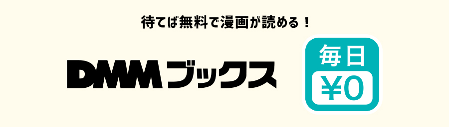 DMMブックスの毎日¥0