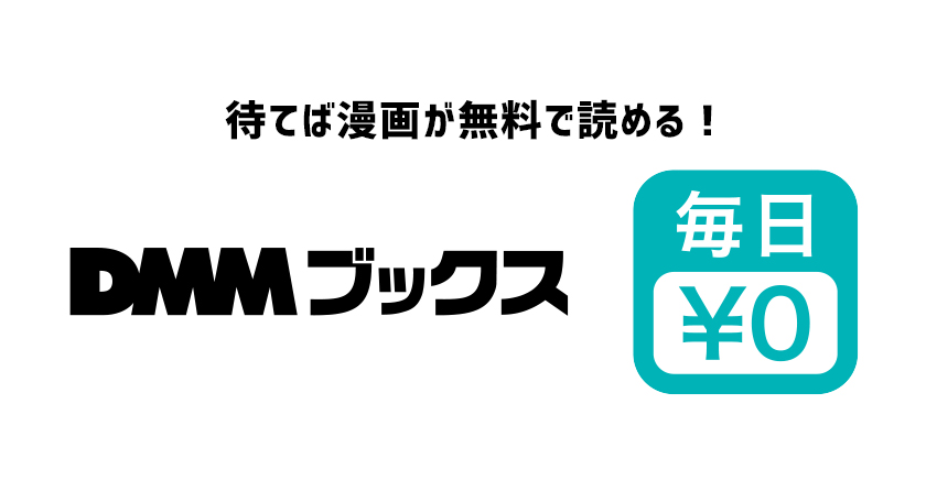 DMMブックスの待てば無料で漫画が読める「毎日¥0」