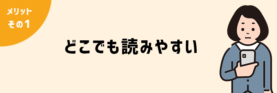 電子雑誌のメリットその1　スマホがあれば移動中やお店などでいつでも読める