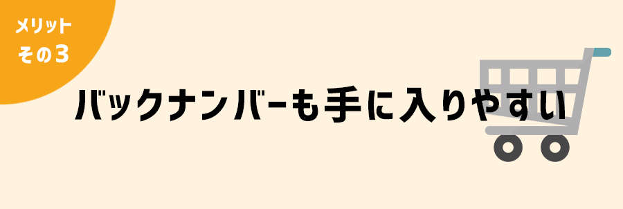 電子雑誌のメリットその３　バックナンバーも手に入りやすい