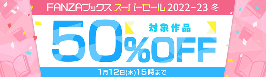 FANZAブックス スーパーセール2022年冬