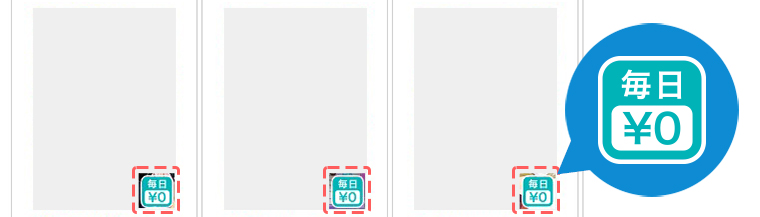 「毎日¥0」のアイコンはチャージ消費して読める作品