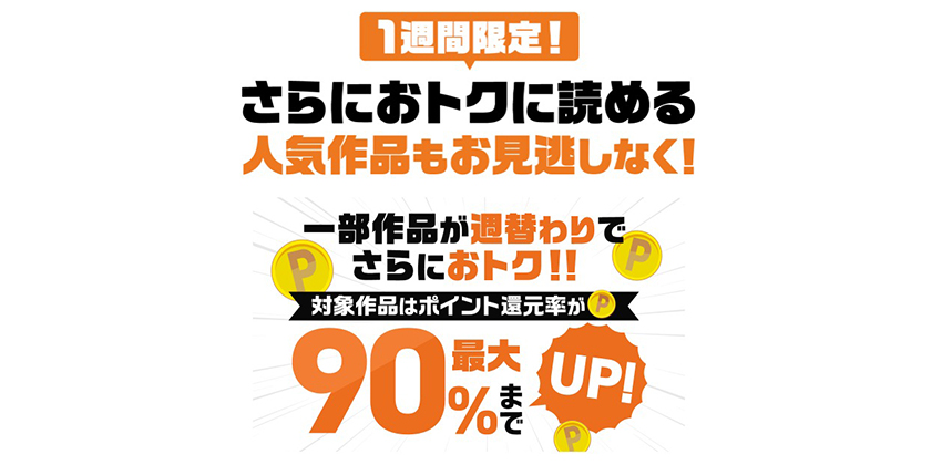 一部対象作品は最大90％ポイント還元