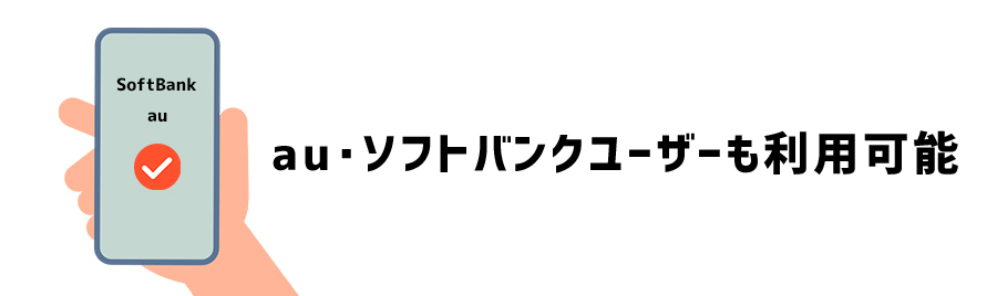 auやソフトバンク、ワイモバイルユーザーも利用可能