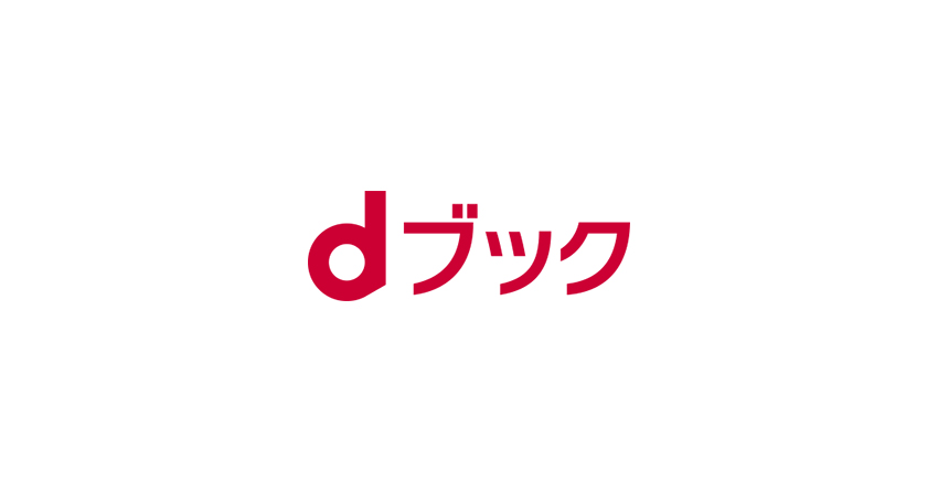 dブックとは？サービスの特徴と読み方、支払い方法