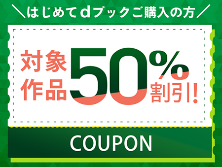 dブックの初回50％OFFクーポン