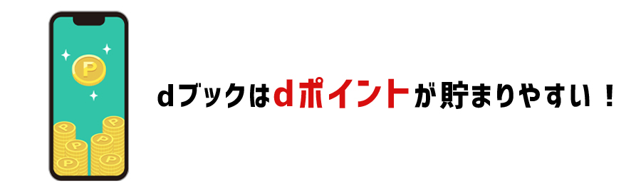 電子書籍を買うとdポイントが貯まる、使える