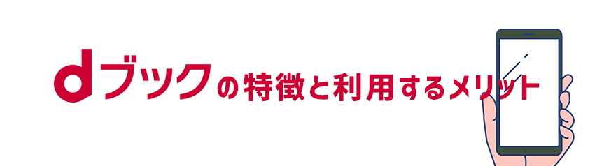 dブックの特徴と利用するメリット