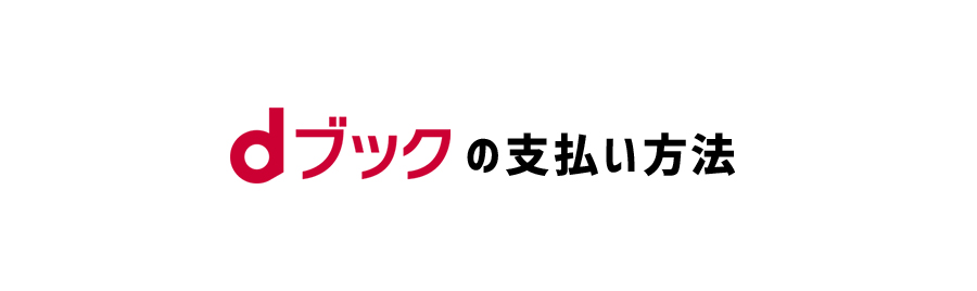 dブックの支払い方法