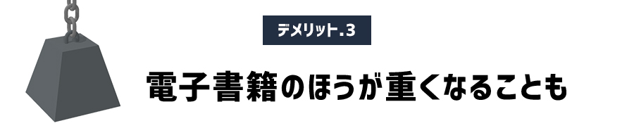 デメリット その3　電子書籍のほうが重くなることがある