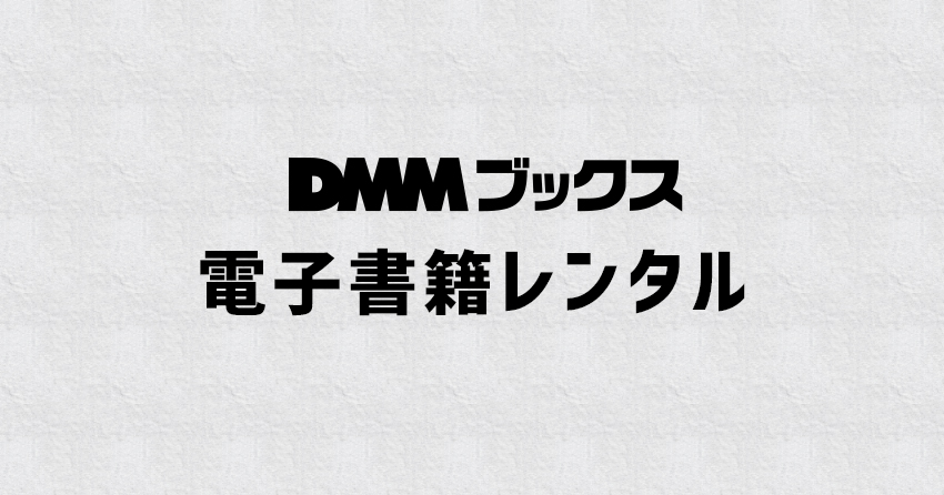 DMMブックスで本をレンタルする方法と探し方、閲覧期限について