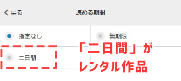 読める期間を「二日間」にするとレンタル作品のみ表示できる