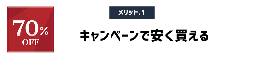 メリット1　キャンペーンで安く買える