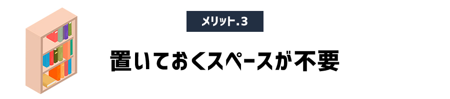 置いておくスペースが不要