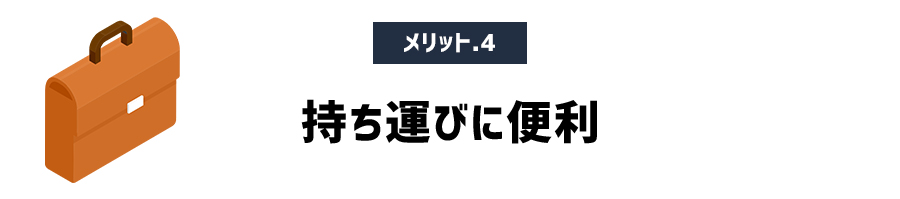 メリット4　持ち運びに便利