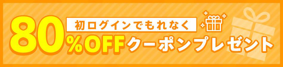 アニメイトブックストアの初回80％OFFクーポン