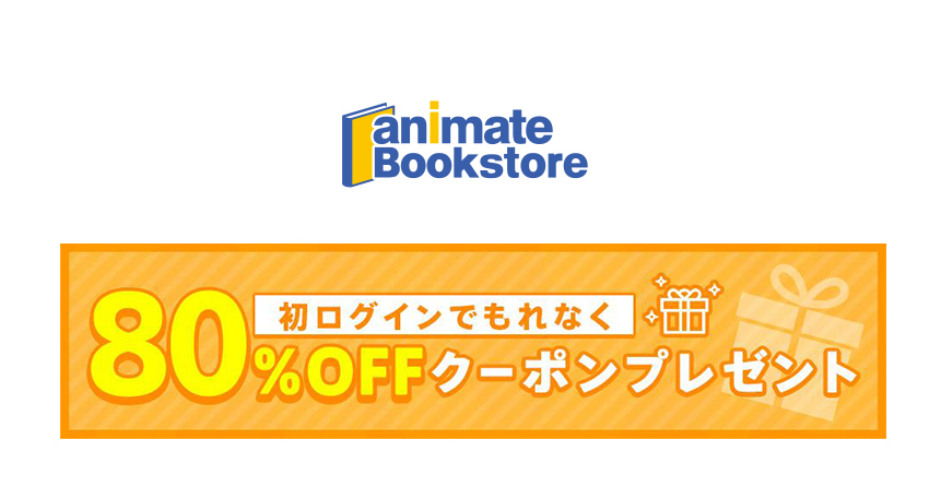 アニメイトブックストアの初回80％OFFクーポンはお得？特典内容と使い方