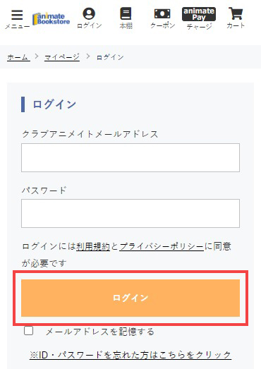 アニメイトブックストアのログイン画面