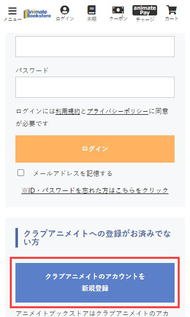 アニメイトブックストアのログイン画面