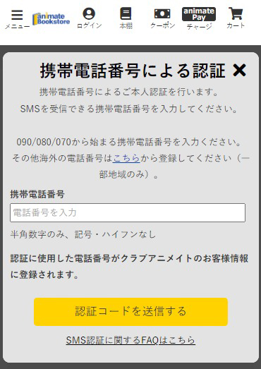 携帯電話番号による認証