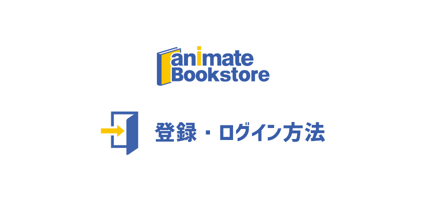 アニメイトブックストアの新規登録とログイン方法