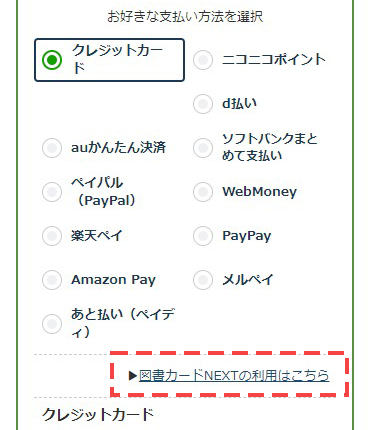 お支払い手続きで図書カードNEXTを利用する