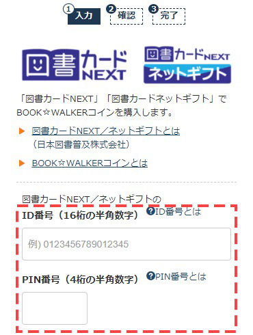 図書カードNEXTのIDとPIN番号を入力する