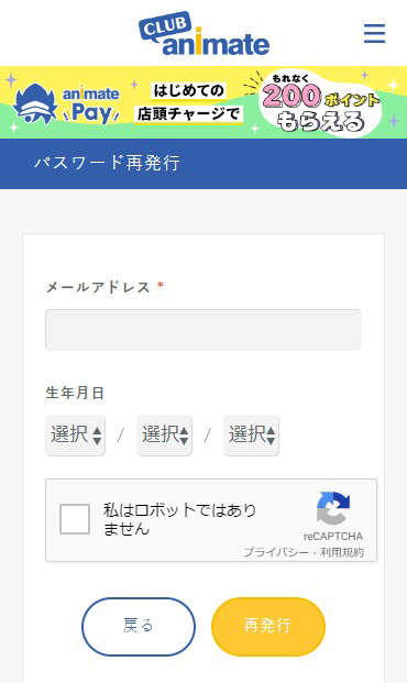 クラブアニメイトのパスワード再発行画面