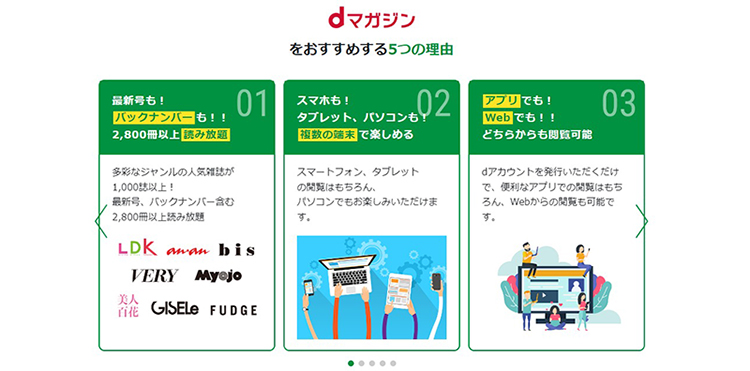 dマガジンとは？3つのおすすめポイント