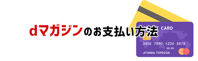 dマガジンのお支払い方法