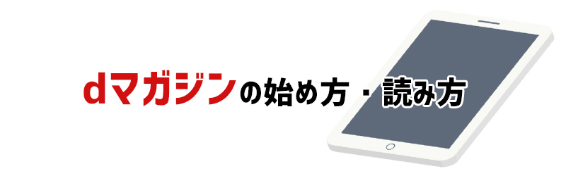 dマガジンの読み方