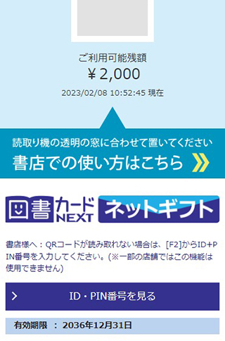 図書カードNEXTの利用可能残額
