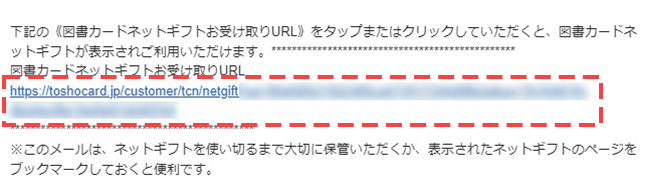 メールに記載されている図書カードネットギフトお受け取りURL