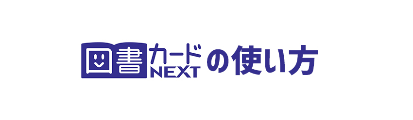 図書カードNEXT・図書カードネットギフトを使って電子書籍を購入する方法