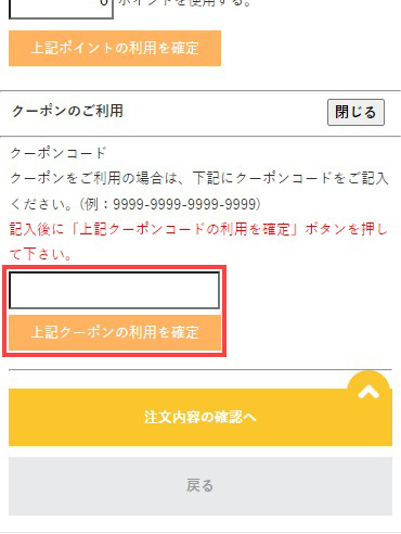 クーポンコードを入力して利用の確定をする