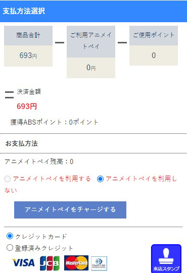 アニメイトブックストアの購入手続き画面