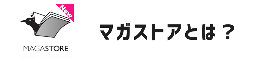 MAGASTORE（マガストア）はどんなサービス？