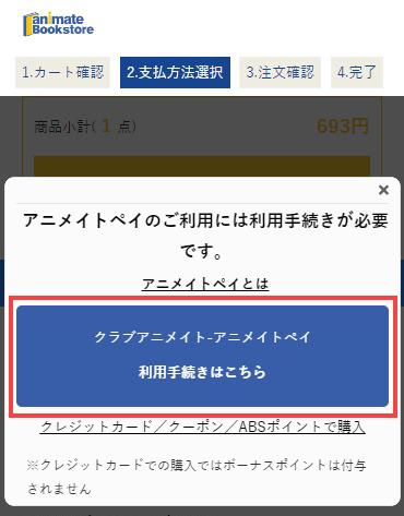 アニメイトペイの利用手続きへ